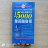 超好用超好記15000英語單詞隨身背 口袋書 附贈音頻 英語自學零基礎(chǔ)入門 英語單詞書 英語隨身聽（暢銷修訂版） 曬單實拍圖
