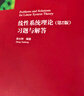 線性系統(tǒng)理論（第2版）習(xí)題與解答 曬單實(shí)拍圖