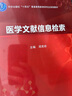醫(yī)學(xué)文獻(xiàn)信息檢索 曬單實(shí)拍圖