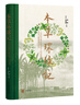 本草環(huán)球記--5世紀以來(lái)全球市場(chǎng)上的藥物、貿易與健康知識生產(chǎn)（精）    中華書(shū)局 曬單實(shí)拍圖