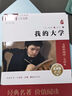 我的大學(xué) 新版/經(jīng)典名著(zhù) 大家名譯（ 無(wú)障礙閱讀 全譯本） 曬單實(shí)拍圖
