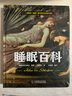 睡眠百科：集硬核知識(shí)和有趣見(jiàn)聞?dòng)谝惑w的睡眠科普書(shū)（精裝插圖版） 曬單實(shí)拍圖