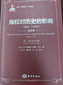 馬漢“海權(quán)論”三部曲：海權(quán)對歷史的影響（1660-1783年）（附亞洲問題） 曬單實拍圖