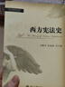西方憲法史 北京大學(xué)旗艦店正版 曬單實(shí)拍圖