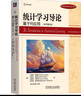統計學(xué)習導論 基于R應用(原書(shū)第2版) (美)加雷斯·詹姆斯 等 著(zhù) 王星 等 譯 機械工業(yè)出版社 書(shū)籍 圖書(shū) 曬單實(shí)拍圖