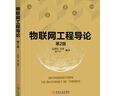 物聯(lián)網(wǎng)工程導(dǎo)論（第2版） 曬單實(shí)拍圖