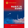 中國航天科技出版基金 商業(yè)航天工程項目管理 曬單實拍圖