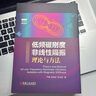 低頻磁剛度非線性隔振理論與方法 曬單實(shí)拍圖
