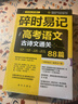 【特價(jià)秒殺】高考語文古詩文通關(guān)88篇 2025新版新高考必背古詩文72篇高中含理解性默寫古代文化古詩高考古詩文默寫真題187份全國(guó)甲卷、全國(guó)乙卷、新高考Ⅰ卷、新高考Ⅱ卷，北京卷、天津卷、上海卷 碎時(shí)易 曬單實(shí)拍圖