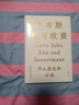 【湛廬】定制版喬布斯禪與投資 邱國(guó)鷺陳光明推薦 金融投資經(jīng)濟(jì)類書籍 知名投資人李國(guó)飛近30年投資灼見之首部力作 基金投資證券貨幣炒股期貨理財(cái)書籍個(gè)人理財(cái) 曬單實(shí)拍圖