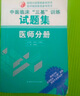 中醫臨床“三基”訓練試題集：醫師分冊 曬單實(shí)拍圖