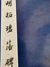 明拓碧落碑 曬單實(shí)拍圖