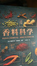 DK生活.香料科學(xué) 英斯圖爾特法里蒙德香料科學(xué)烹飪發(fā)燒友天天愛(ài)烹飪中國烹飪辭典烹飪原料學(xué)烹飪基礎知識書(shū)籍大全烹飪工藝調料書(shū)籍 曬單實(shí)拍圖