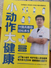 小動作大健康 付國兵教你輕松養(yǎng)生養(yǎng)生書中醫(yī)養(yǎng)生按摩書籍零基礎(chǔ)學(xué)四季養(yǎng)生養(yǎng)生書養(yǎng)生書籍知識中醫(yī)養(yǎng)生按摩 曬單實(shí)拍圖