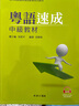 粵語速成速成:初中高級教材 3本 粵語學(xué)習(xí) 廣東話教程 曬單實拍圖