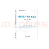 現代化產(chǎn)業(yè)體系建設：政策、實(shí)踐、建議（現代化新征程叢書(shū)） 曬單實(shí)拍圖