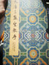 晉唐小楷集 曬單實(shí)拍圖