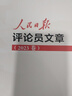 2024新版人民日報評論員文章 2023年卷 人民日報評論部著(zhù) 寫(xiě)作參考文章素材申論遴選 人民論壇時(shí)評評論員觀(guān)察年編 人民日報出版社 曬單實(shí)拍圖