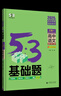 【科目自選】2026新53基礎題數學(xué)1500題語(yǔ)文英語(yǔ)物理化學(xué)生物1000題五三高考必刷題新高考真題全刷高中高二三通用版 【4本】高中數物化生（需要換科目下單備注） 曬單實(shí)拍圖