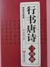 【包郵】名家行書楷書隸書篆書毛筆字練習(xí)書法名碑帖臨摹拓本字帖教程大全集 行書唐詩三百首 曬單實拍圖