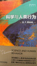 科學(xué)與人類行為（西方心理學(xué)大師經(jīng)典譯叢） 曬單實(shí)拍圖
