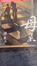 母親 茅盾文學(xué)獎得主、電視劇《人世間》原著作者梁曉聲書寫中國社會的起伏變遷、中國式母親的平凡與偉大 曬單實(shí)拍圖