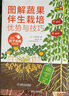 圖解蔬菜栽培關(guān)鍵技術(shù)（全彩版） 曬單實(shí)拍圖