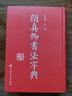 顏真卿書法字典 顏體書法字典 禚效鋒 書法字典字帖碑帖 楷書行書毛筆書法字帖 吉林文史出 曬單實(shí)拍圖
