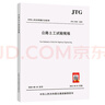 正版現(xiàn)貨 JTG 3430-2020 公路土工試驗規(guī)程 2021年1月1日實施 代替JTG E40 人民交通出版社旗艦店 曬單實拍圖