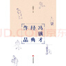 馮驥才經(jīng)典作品 曬單實(shí)拍圖