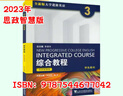 【用過的書 少量筆跡】 2023版全新版大學(xué)進階英語綜合教程1234思政智慧版（有帶激活碼可選擇）李蔭華上海外語教育出版社 綜合教程3【思政智慧版】9787544677042 【帶激活碼】 曬單實拍圖