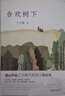 丁立梅經(jīng)典作品全套 散文精選全集系列 可選 全套4冊十畝間合歡樹下只因相遇太美低到塵埃的美好 曬單實拍圖