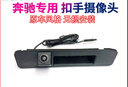 工馬奔馳C200260A180LGLA200GLK300威霆MLE級扣手倒車(chē)影像攝像頭 15-21款奔馳C級 超清扣手攝像頭 曬單實(shí)拍圖