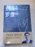 羅翔 圓圈正義 法治的細(xì)節(jié) 法律的悖論 刑法羅盤   法外狂徒張三 厚大法考羅翔講刑法 法律科普 羅翔全套7冊(cè) 曬單實(shí)拍圖