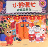 小熊很忙繪本系列全套第1-7輯 3D立體機(jī)關(guān)書(shū) 小達(dá)人點(diǎn)讀版中英雙語(yǔ)互動(dòng)游戲紙板書(shū)  兒童繪本啟蒙認(rèn)知 邊玩邊學(xué) 0-1-2-3歲幼兒?jiǎn)⒚?小達(dá)人點(diǎn)讀版 第6輯（套裝共4冊(cè)） 曬單實(shí)拍圖