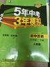 【七年級科目自選】26新版五年中考三年模擬七年級上下冊5年中考3年模擬53天天練初一7下數學(xué)語(yǔ)文英語(yǔ)生物地理歷史道德與法治人教版全套練習冊 七下 歷史【人教版】 曬單實(shí)拍圖