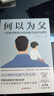 何以為父：一位教師爸爸18年的教子反思與感悟 讓眾多父母潸然淚下的教子實錄；新手爸爸養(yǎng)育孩子的實 曬單實拍圖