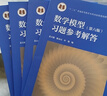 數(shù)學(xué)模型（第六版）習(xí)題參考解答 曬單實(shí)拍圖