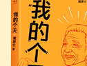 【當當 正版包郵】我的個天 戴建業(yè)隨筆集 聊聊年輕朋友繞不開的讀書、工作、戀愛那些事兒 另著戴老師魔性詩詞課、戴老師高能宋詞課等作品 曬單實拍圖