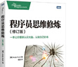 程序員思維修煉(修訂版) 曬單實(shí)拍圖