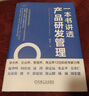 產(chǎn)品研發(fā)管理4本套：一本書講透產(chǎn)品研發(fā)管理+產(chǎn)品研發(fā)管理：構(gòu)建世界一流的產(chǎn)品研發(fā)管理體系+產(chǎn)品研發(fā)質(zhì)量與成本控制：基于價值工程和全生命周期+IPD：華為研發(fā)之道 曬單實拍圖