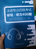 法語(yǔ)專四聽(tīng)寫·聽(tīng)力400題 法語(yǔ)專業(yè)四級(jí)考試TFS4 曬單實(shí)拍圖