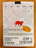 詮釋與過(guò)度詮釋 翁貝托?？?文學(xué)批評符號學(xué)講座 上海譯文出版社 另著(zhù)玫瑰的名字/傅科擺/昨日之島/洛阿娜女王的神秘火焰 曬單實(shí)拍圖