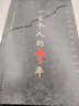 一百個(gè)人的十年 馮驥才 謹以此書(shū)紀念那個(gè)無(wú)法忘卻的年代 中國民間文學(xué) 現當代文學(xué)散文隨筆名家名作 曬單實(shí)拍圖