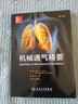 機械通氣精要(翻譯版) 曬單實(shí)拍圖