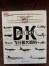 【當當正版包郵】DK飛行器大百科（英）R.G.格蘭特 著(zhù) 化學(xué)工業(yè)出版社 軍事航空飛行器百科飛行器飛機百科圖典大全 曬單實(shí)拍圖