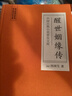 中國古典小說普及文庫：醒世姻緣傳 小說 曬單實拍圖