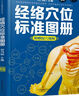 經(jīng)絡(luò)穴位標(biāo)準(zhǔn)圖冊（漢竹） 曬單實拍圖