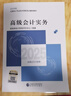 正版現貨 2026高級會(huì )計師考試教材高級會(huì )計實(shí)務(wù)教材案例模擬試題一本通經(jīng)濟科學(xué)出版社官方授權應試指南真題東奧輕松過(guò)關(guān)2026版圖書(shū) 【2本】高級會(huì )計實(shí)務(wù)教材+真題 曬單實(shí)拍圖