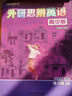 國內(nèi)點讀版 外研思辨英語青少版 2B 學(xué)生書+練習(xí)冊（ 外語教學(xué)與研究出版社）原劍橋Think第二版 原版進口 英語學(xué)習(xí)?[平裝] 曬單實拍圖